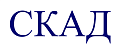 СКАД